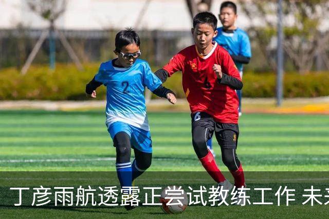 丁彦雨航透露正尝试教练工作 未来或投身青少年篮球事业
