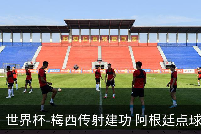 世界杯-梅西传射建功 阿根廷点球大战淘汰荷兰