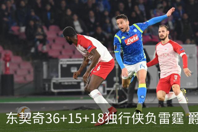 东契奇36+15+18独行侠负雷霆 爵士险胜开拓者