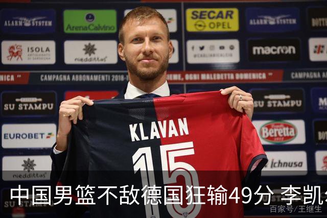 中国男篮不敌德国狂输49分 李凯尔10分周琦9分