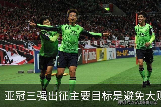 亚冠三强出征主要目标是避免大败 能赢一场球吗？