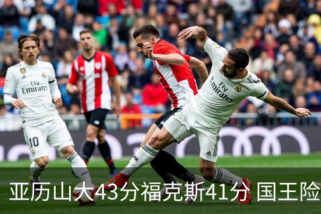 亚历山大43分福克斯41分 国王险胜雷霆止连败