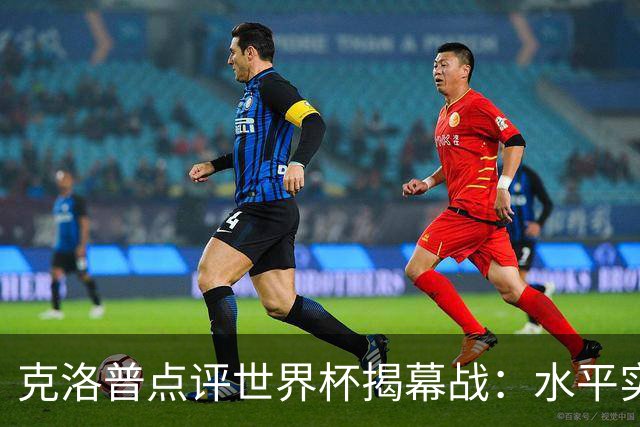 克洛普点评世界杯揭幕战：水平实在不咋地，战术上太糟糕了
