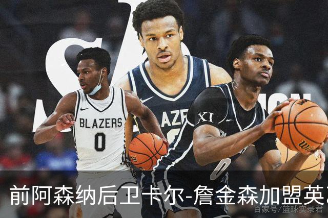 前阿森纳后卫卡尔-詹金森加盟英乙球队布罗姆利