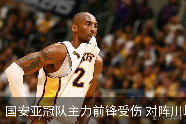 国安亚冠队主力前锋受伤 对阵川崎前锋他险些进球