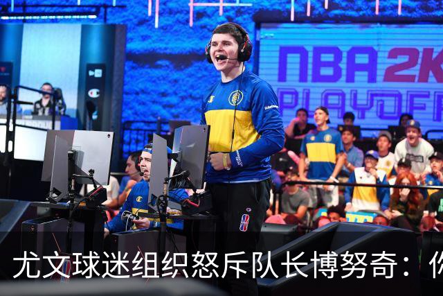 尤文球迷组织怒斥队长博努奇：你永远不是球队领袖