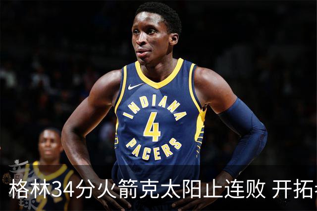格林34分火箭克太阳止连败 开拓者送灰熊5连败