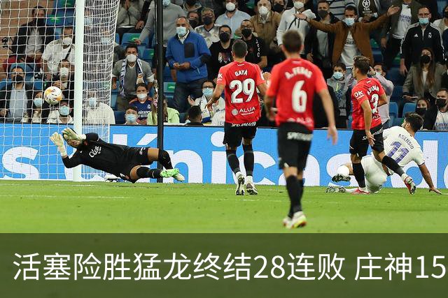 活塞险胜猛龙终结28连败 庄神15+23公牛克76人