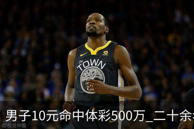 男子10元命中体彩500万 二十余年坚持理性购彩