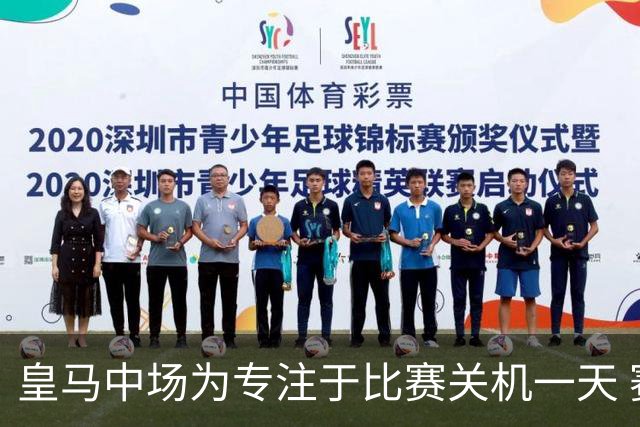 皇马中场为专注于比赛关机一天 赛后泪流满面
