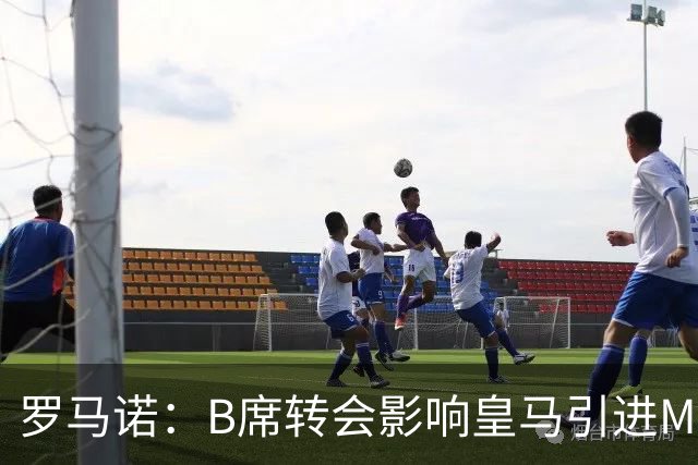 罗马诺：B席转会影响皇马引进M费的决心，曼联已准备正式报价求购