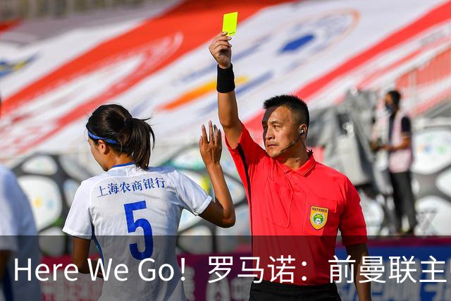 Here We Go！罗马诺：前曼联主帅阿莫林将执教AC米兰，签约2+1年