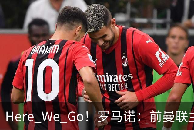 Here We Go！罗马诺：前曼联主帅阿莫林将执教AC米兰，签约2+1年