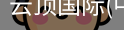 云顶国际
